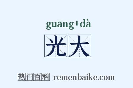 光大是什么意思的图片